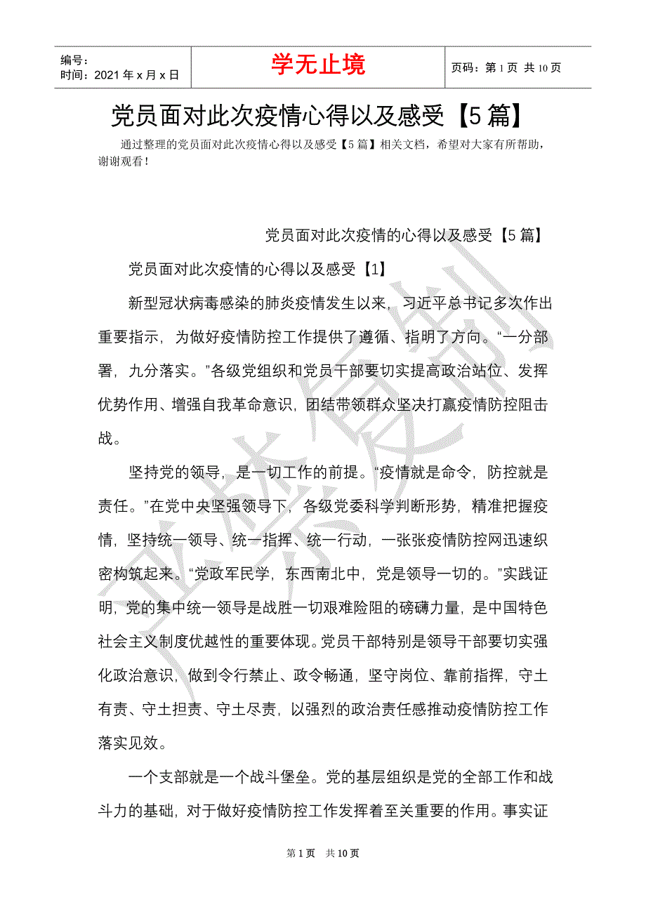 党员面对此次疫情心得以及感受【5篇】（Word最新版）_第1页