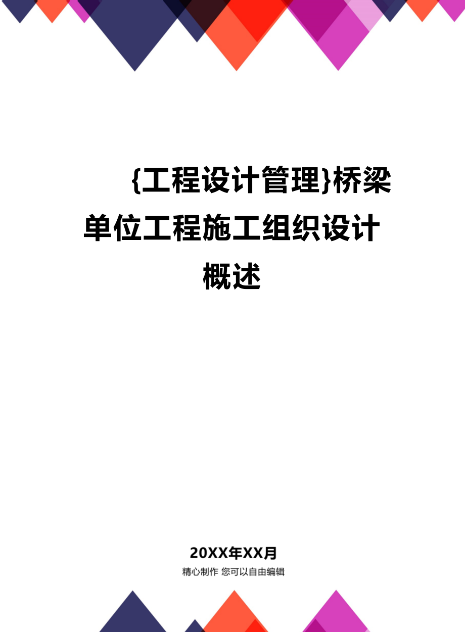 [工程设计管理]桥梁单位工程施工组织设计概述_第1页