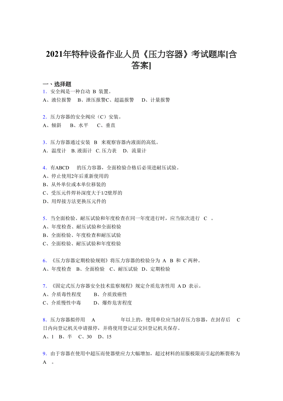 最新版精编2021年特种设备作业人员《压力容器》测试复习题库（含答案）_第1页