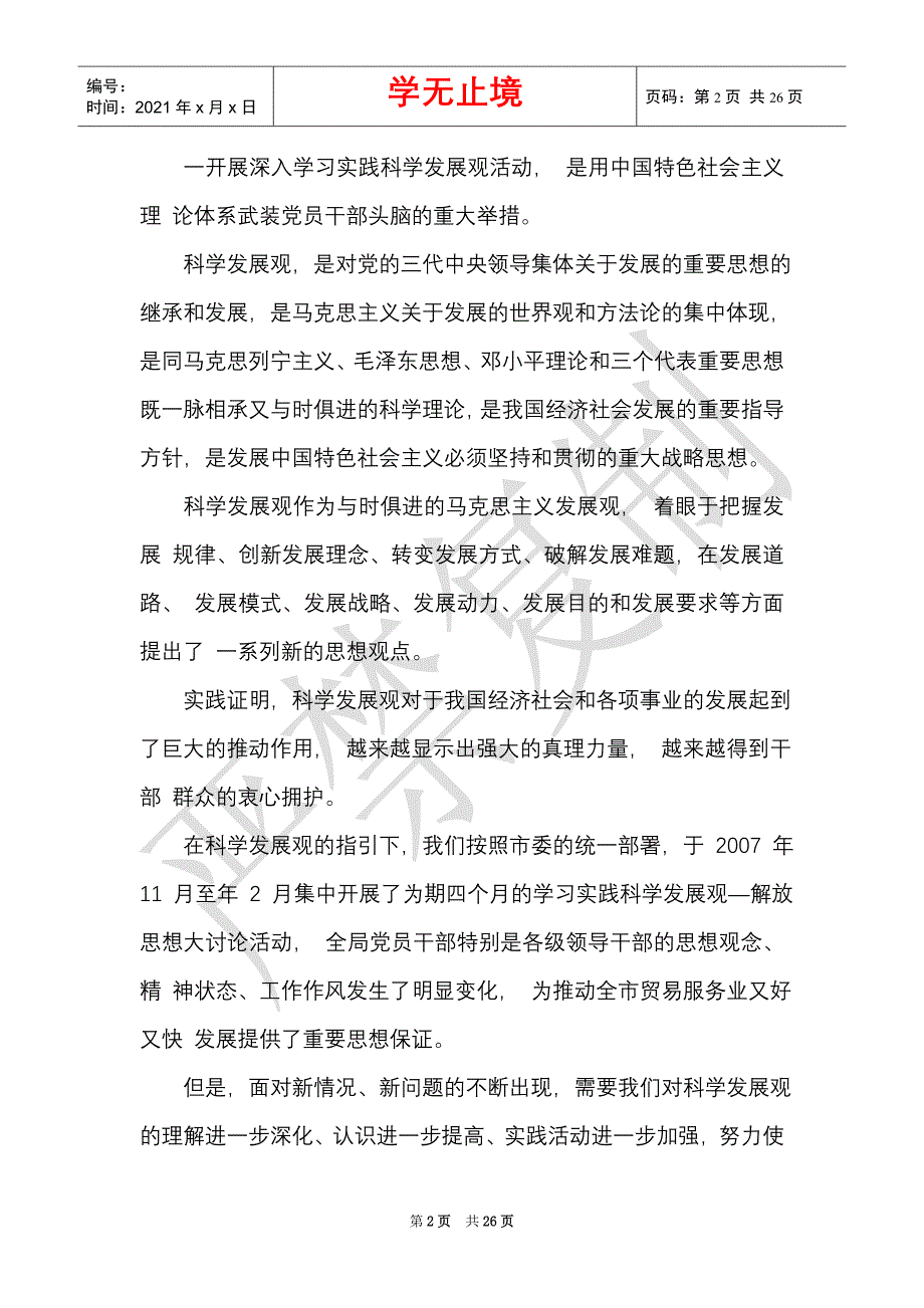 在市政部门学习实践科学发展观工作会发言（Word最新版）_第2页