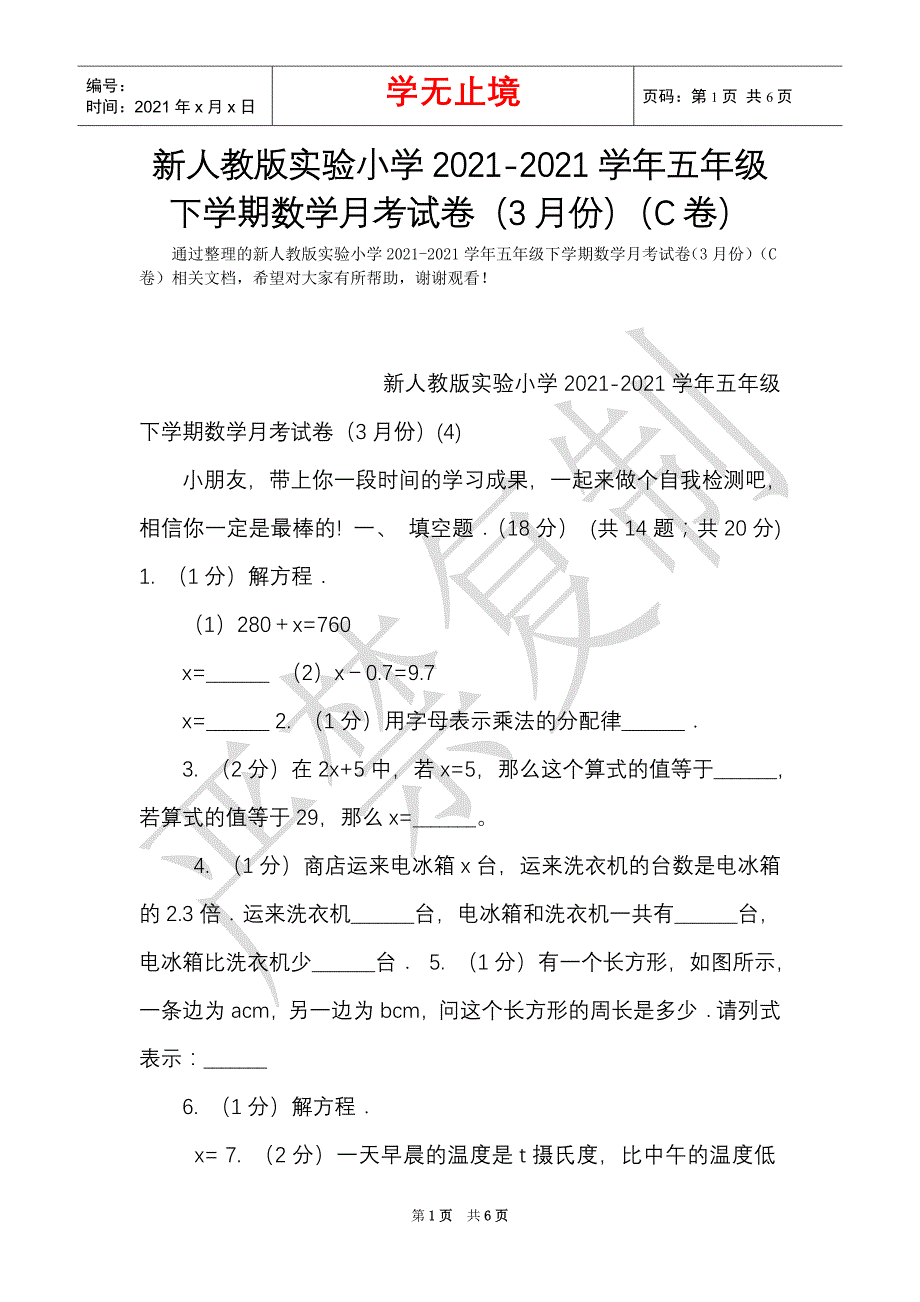 新人教版实验小学2021-2021学年五年级下学期数学月考试卷（3月份）（C卷）（Word最新版）_第1页