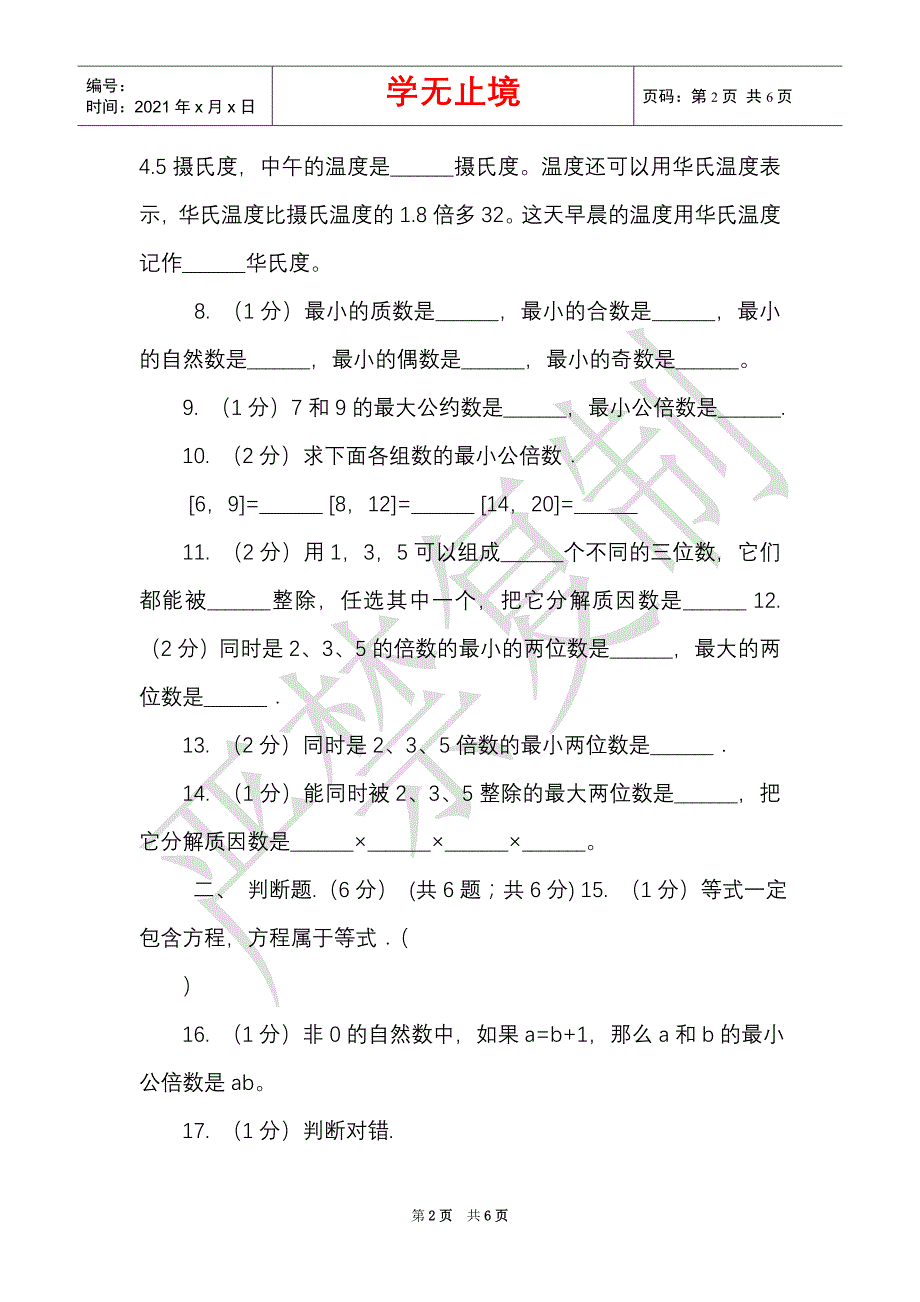 新人教版实验小学2021-2021学年五年级下学期数学月考试卷（3月份）（C卷）（Word最新版）_第2页