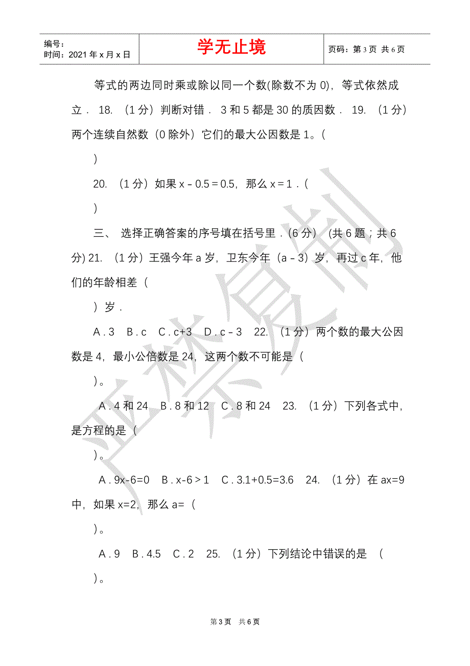 新人教版实验小学2021-2021学年五年级下学期数学月考试卷（3月份）（C卷）（Word最新版）_第3页