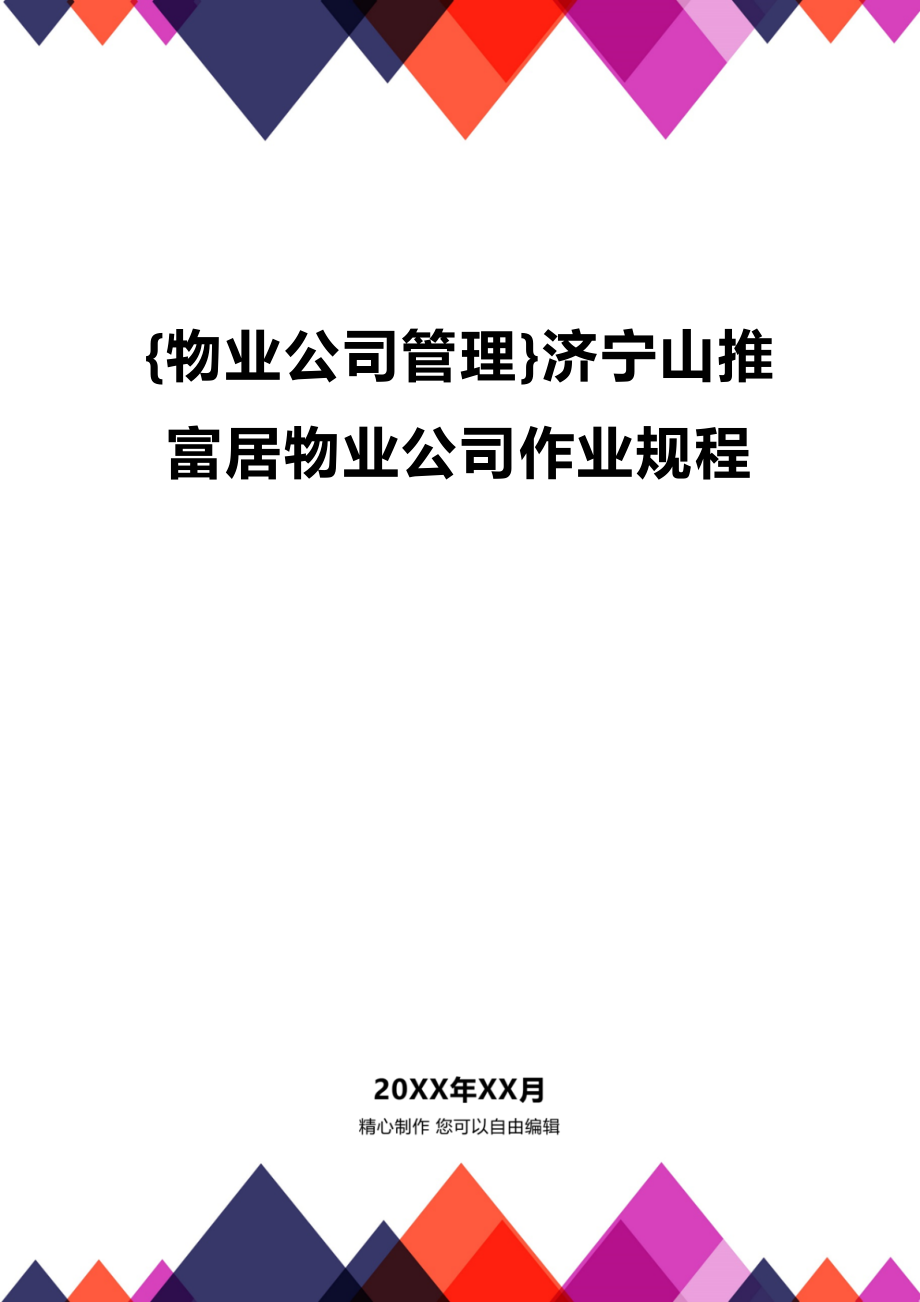 [物业公司管理]济宁山推富居物业公司作业规程_第1页