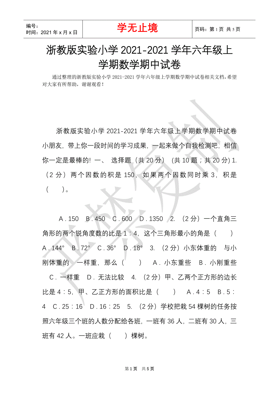 浙教版实验小学2021-2021学年六年级上学期数学期中试卷（Word最新版）_第1页