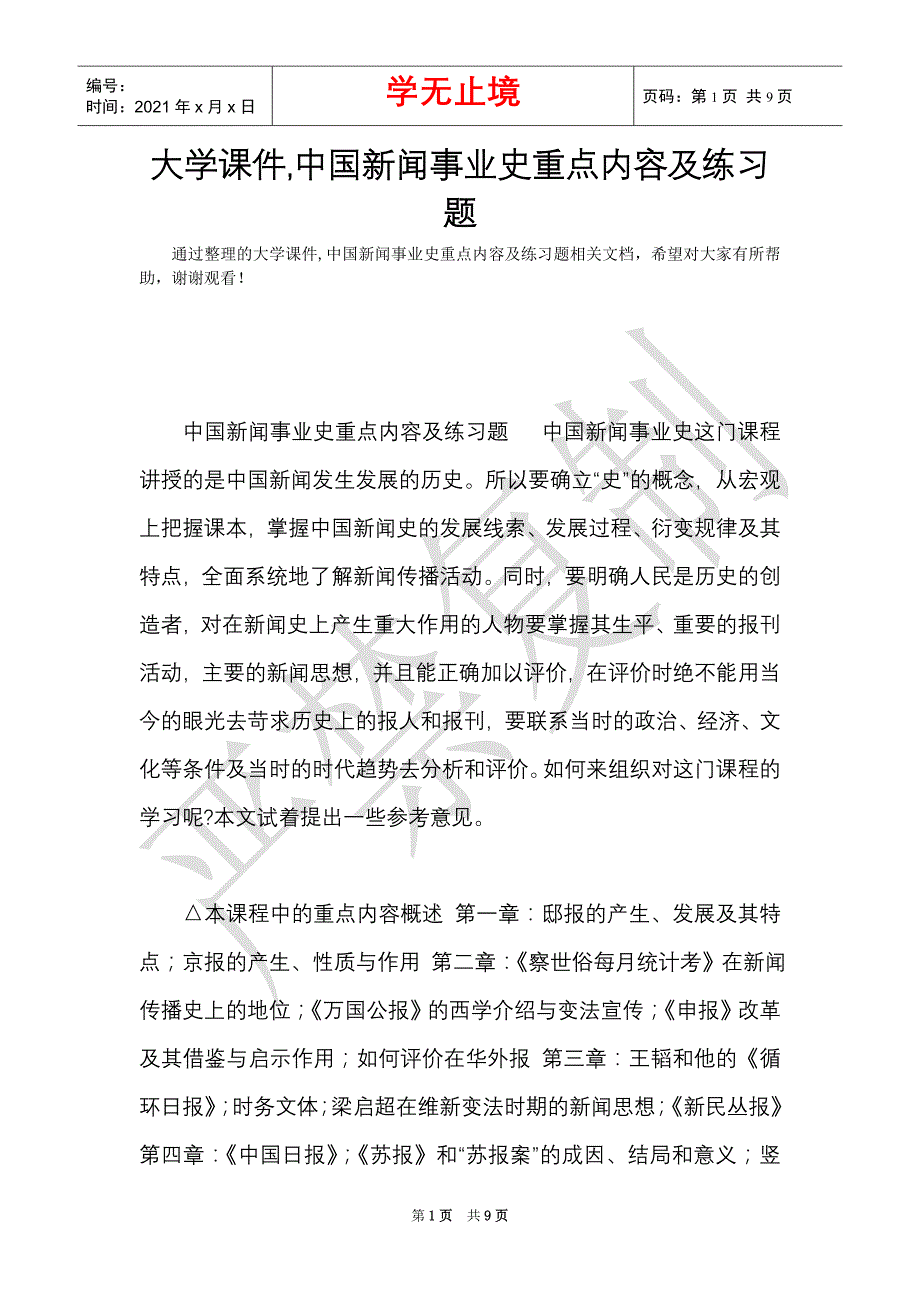 大学课件,中国新闻事业史重点内容及练习题（Word最新版）_第1页