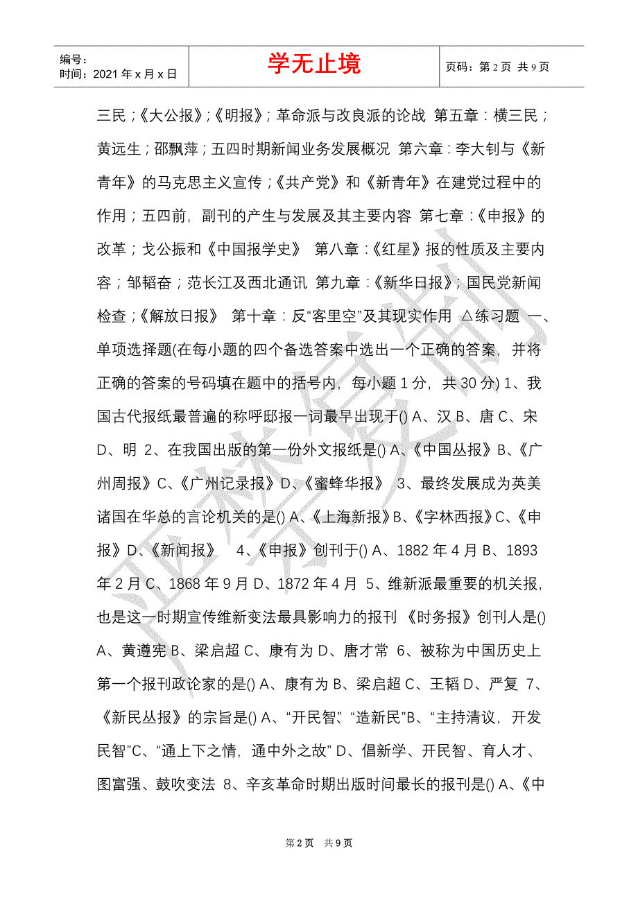 大学课件,中国新闻事业史重点内容及练习题（Word最新版）_第2页