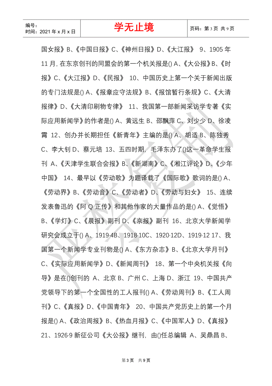 大学课件,中国新闻事业史重点内容及练习题（Word最新版）_第3页