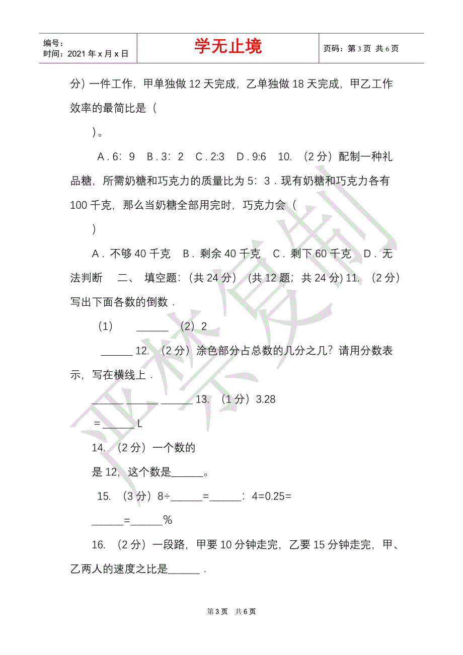 西师大版实验小学2021-2021学年六年级上学期数学期中试卷（B卷）（Word最新版）_第3页