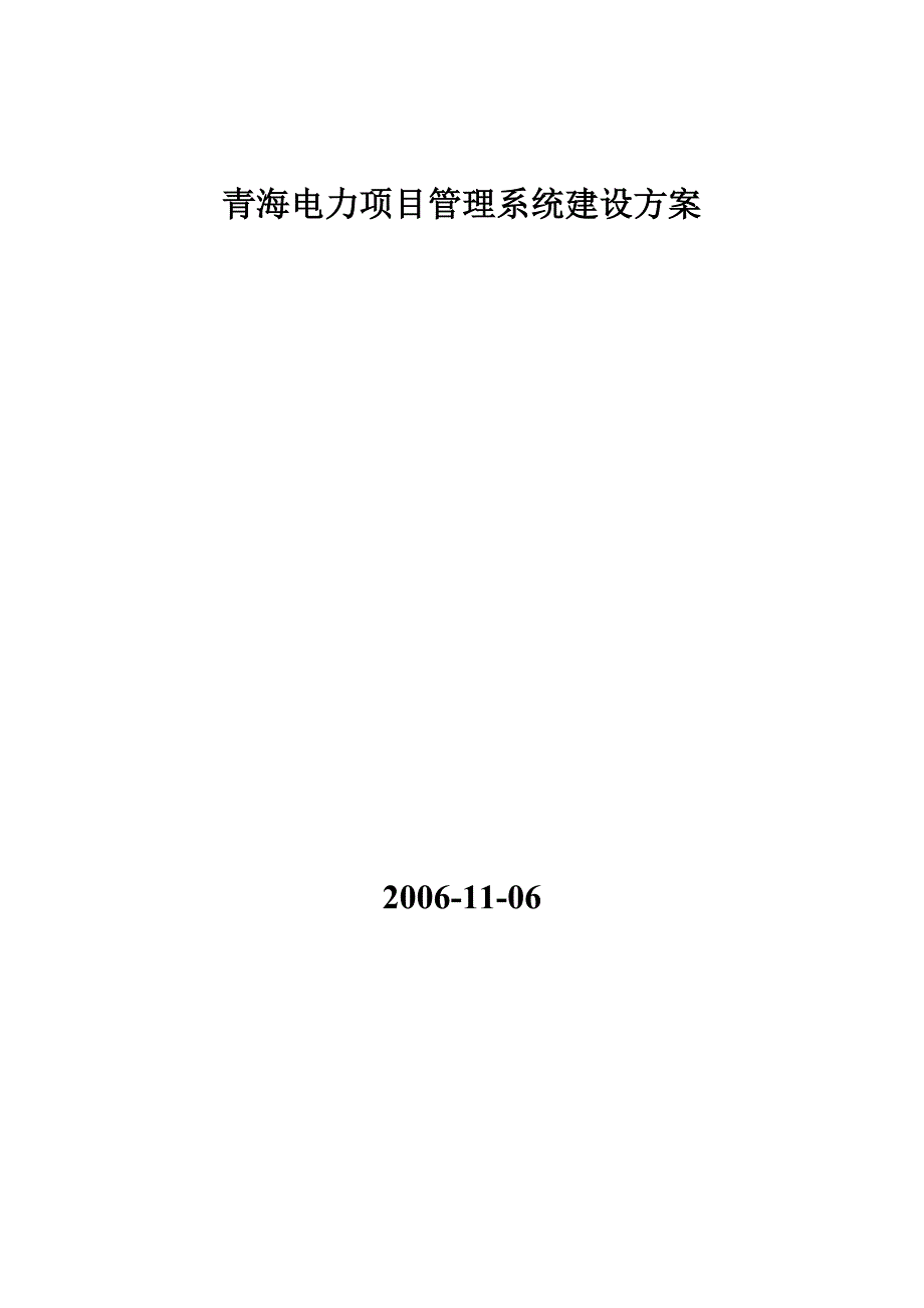 青海电力项目管理系统建设方案(doc 17页)_第1页