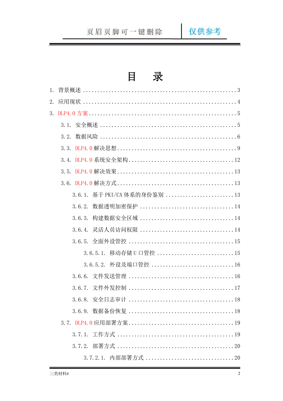 虹安DLP40数据泄露整体解决方案【材料特制】_第2页