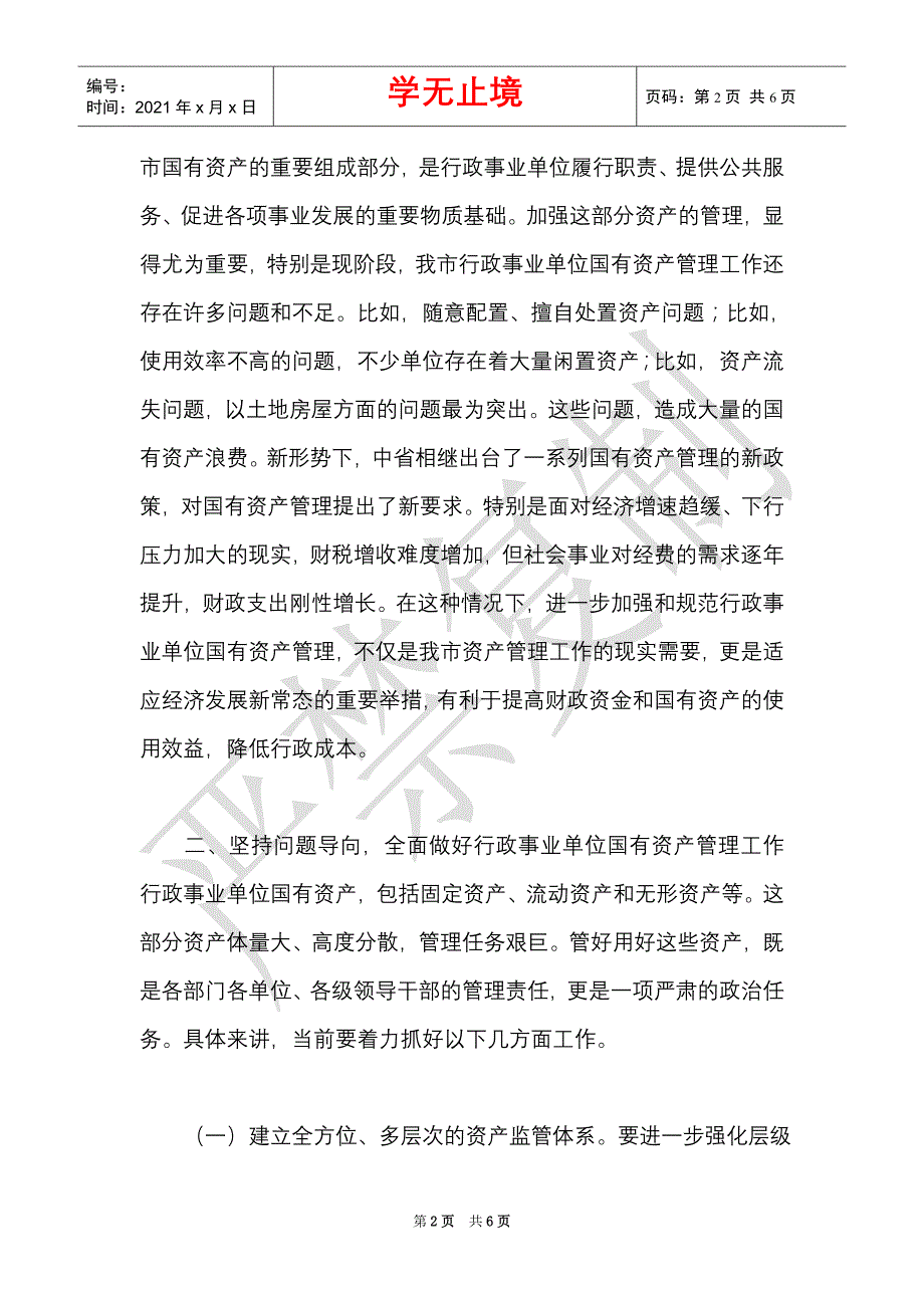 在市级行政事业单位国有资产管理动员部署会上的讲话（Word最新版）_第2页