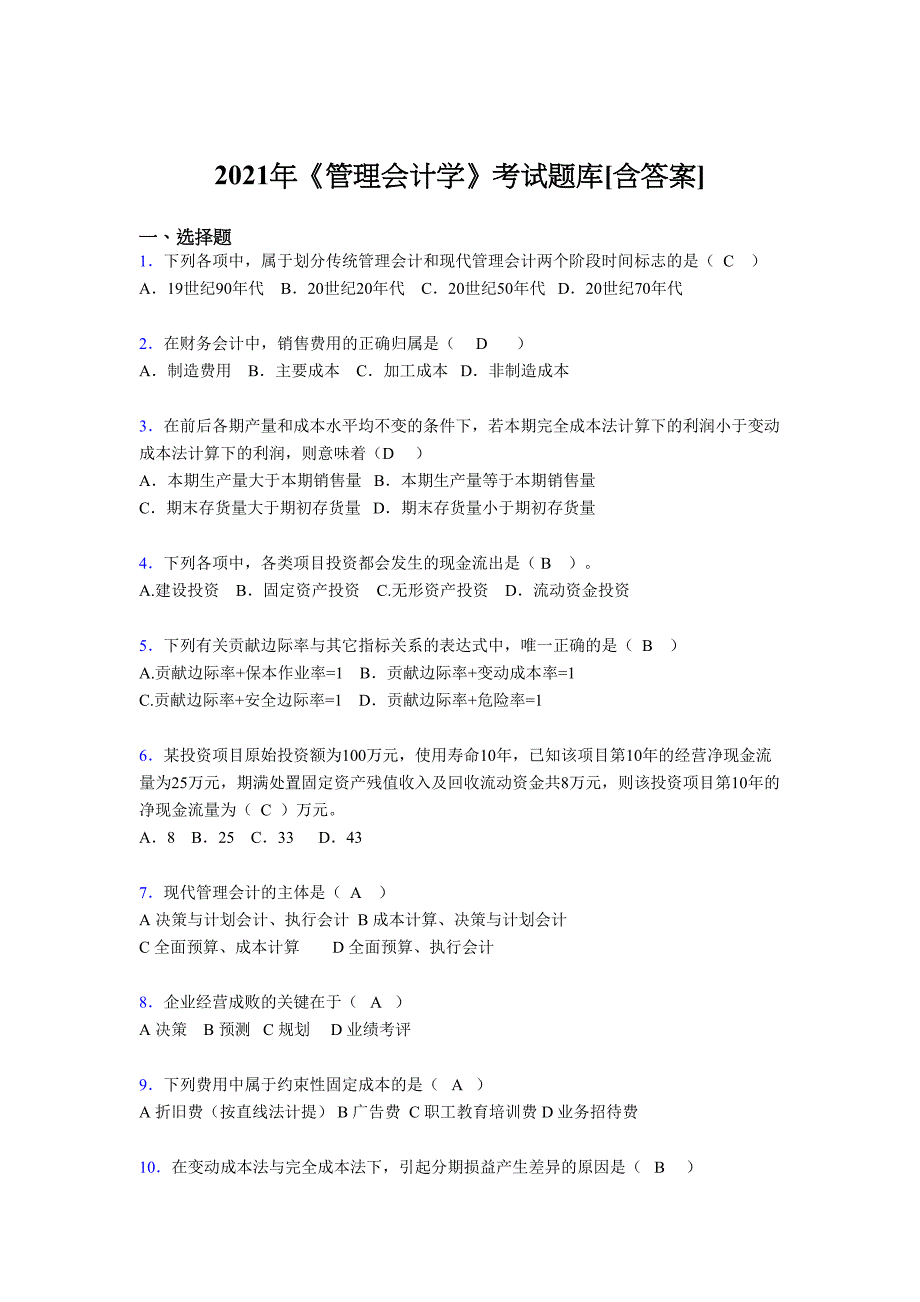 最新版精编2021年《管理会计学》考试复习题库（含答案）_第1页