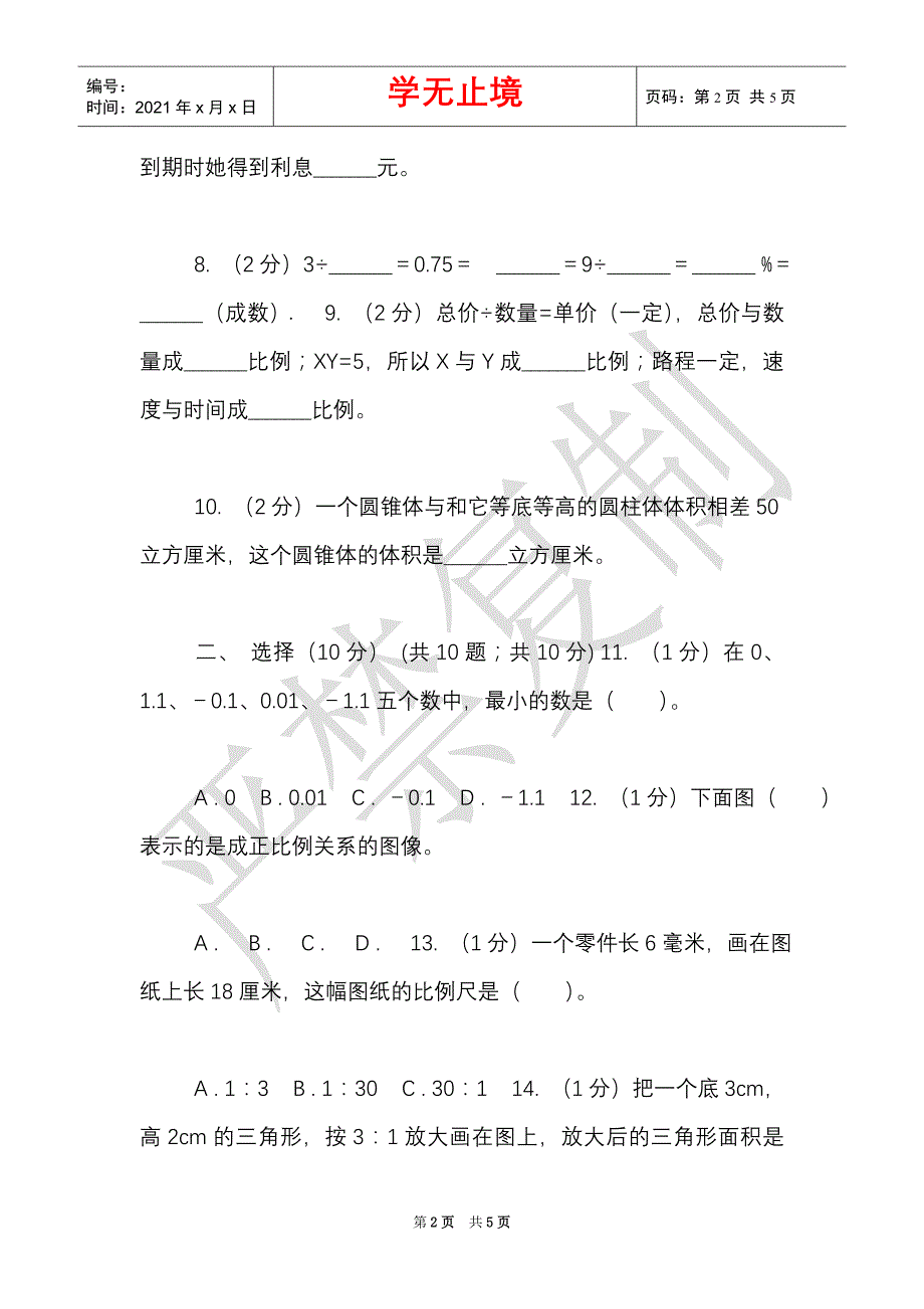 新人教版实验小学2021-2021学年六年级下学期数学期中考试试卷（8）（Word最新版）_第2页