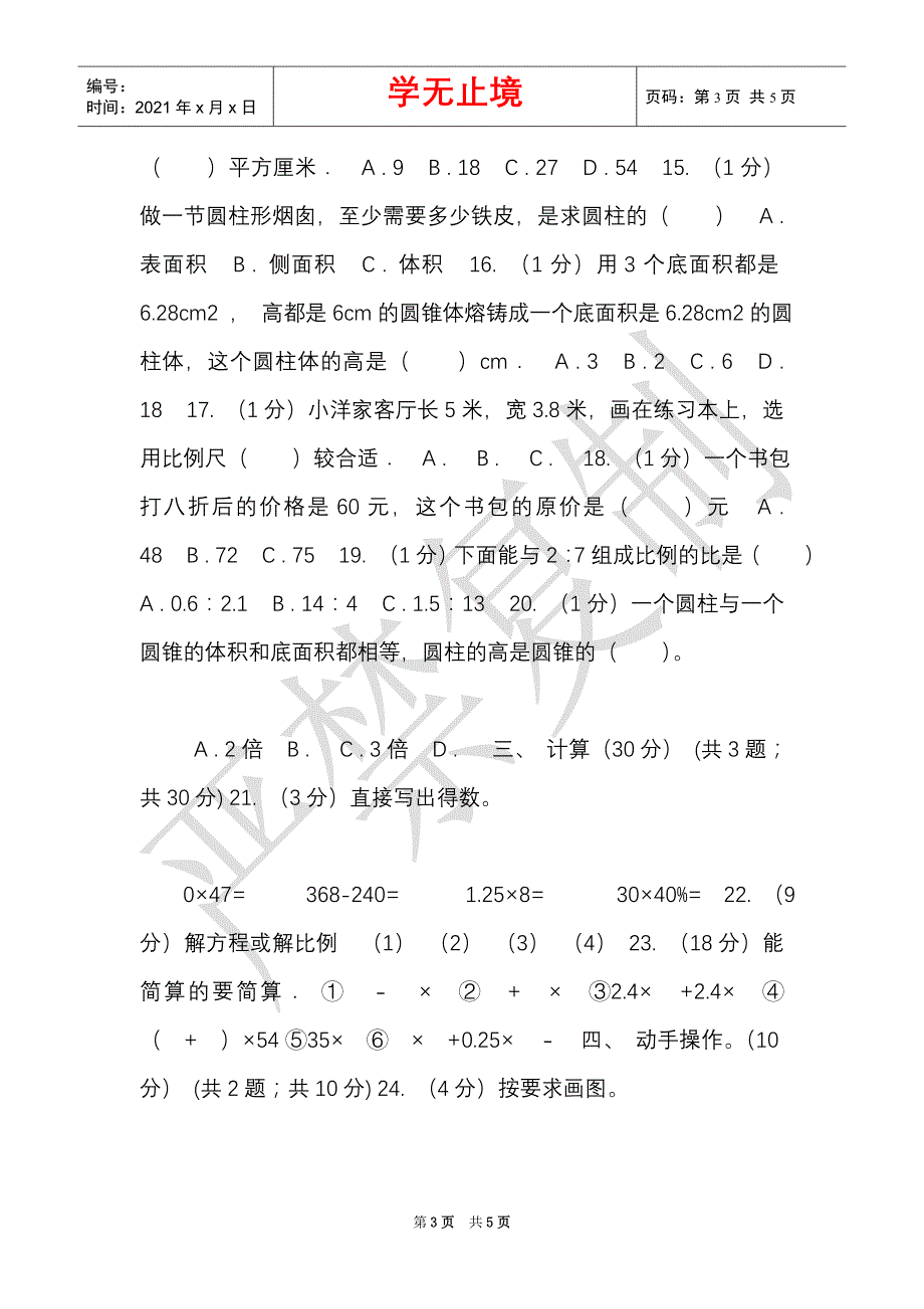 新人教版实验小学2021-2021学年六年级下学期数学期中考试试卷（8）（Word最新版）_第3页