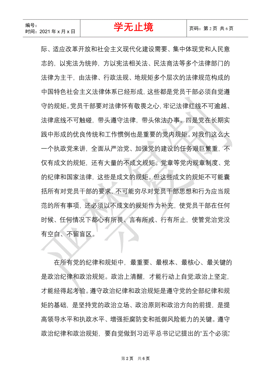 坚定理想信念加强党性修养永葆政治本色党风廉政建设专题党课（Word最新版）_第2页