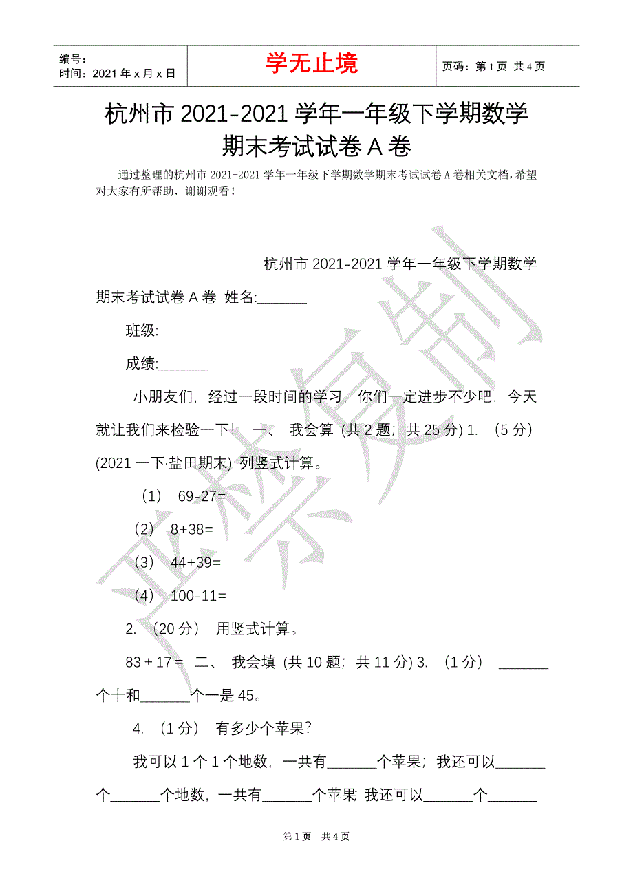 杭州市2021-2021学年一年级下学期数学期末考试试卷A卷（Word最新版）_第1页