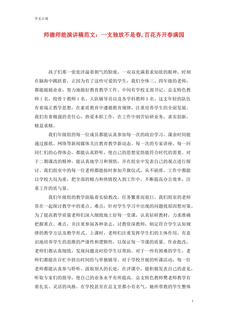 [精选]师德师能演讲稿范文：一支独放不是春百花齐开春满园_第1页