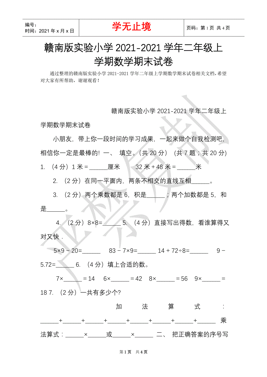 赣南版实验小学2021-2021学年二年级上学期数学期末试卷（Word最新版）_第1页