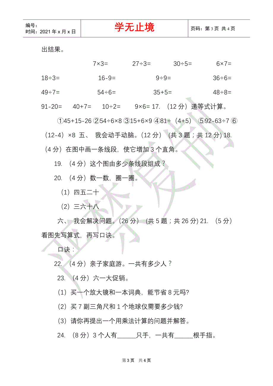 赣南版实验小学2021-2021学年二年级上学期数学期末试卷（Word最新版）_第3页