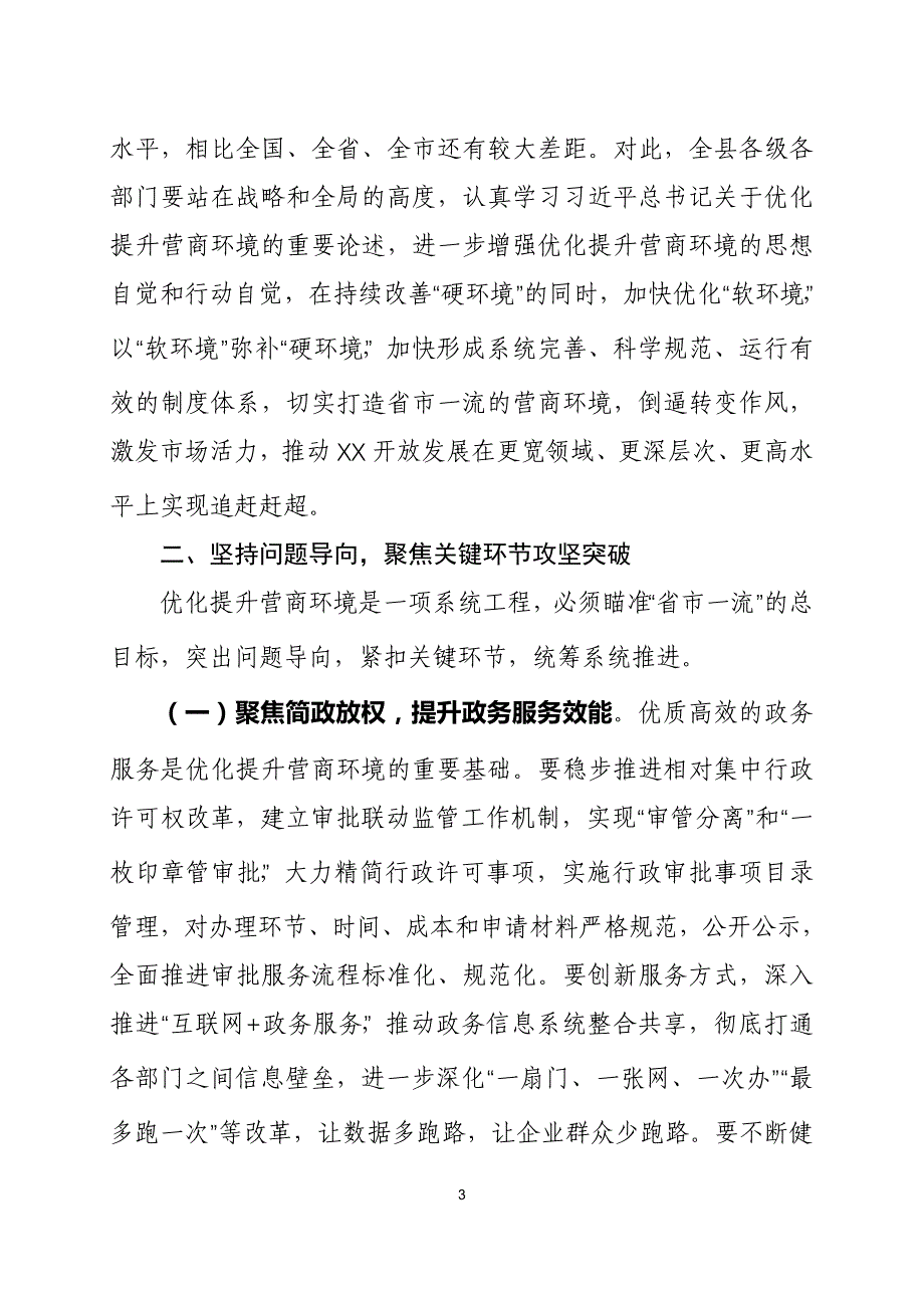 在优化提升营商环境推进会议上的讲话_第3页