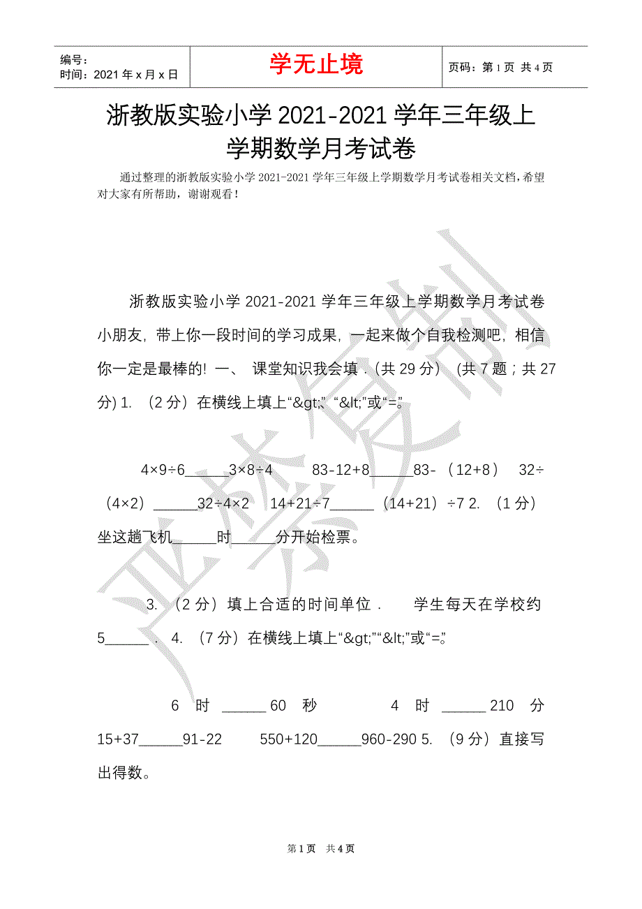 浙教版实验小学2021-2021学年三年级上学期数学月考试卷（Word最新版）_第1页