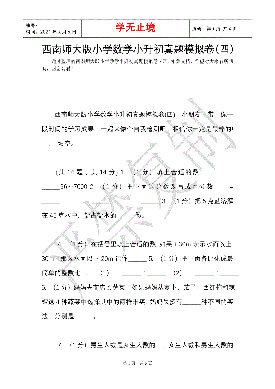 西南师大版小学数学小升初真题模拟卷（四）（Word最新版）_第1页