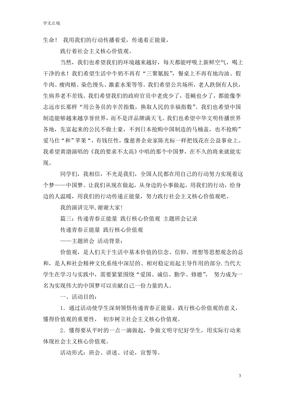 [精选]践行核心价值观传递青春正能量演讲稿_第3页