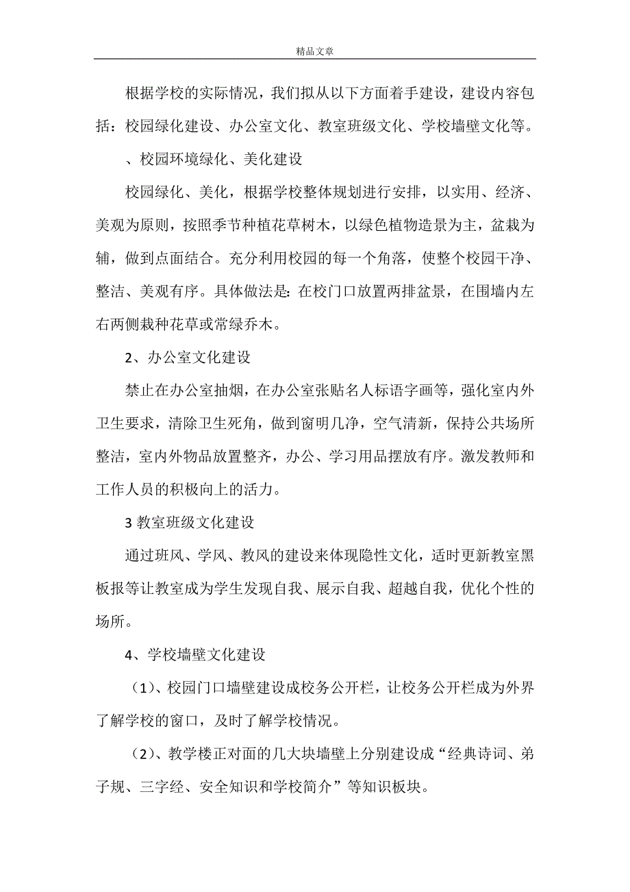 《小学校园文化建设实施方案》_第3页