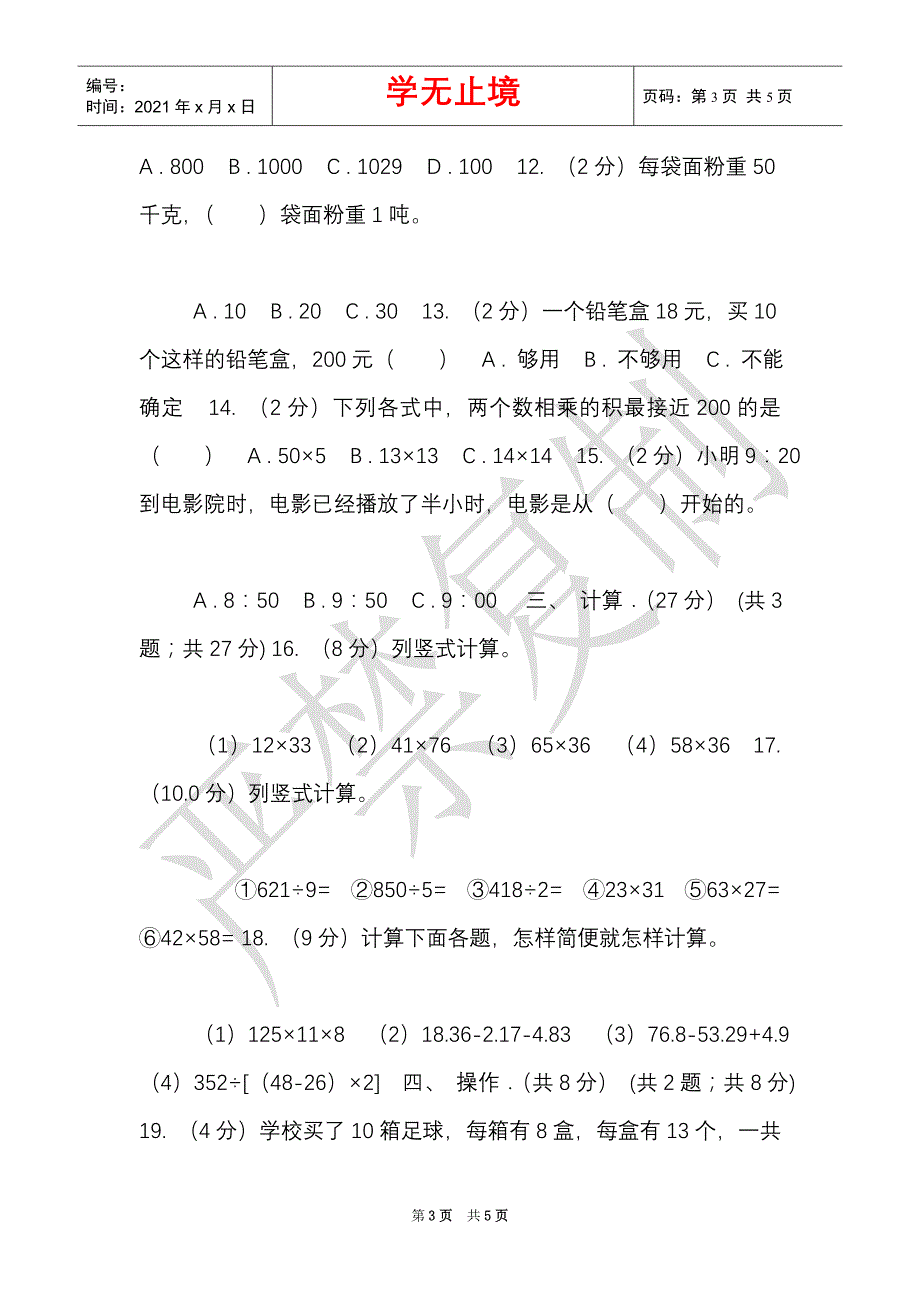 湘教版实验小学2021-2021学年三年级下学期数学期中考试试卷（C卷）（Word最新版）_第3页