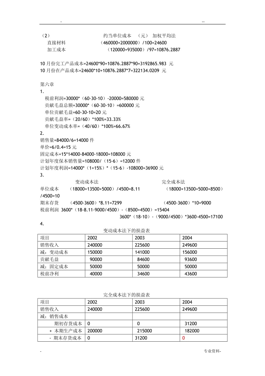 《成本管理会计》课后练习答案_第4页