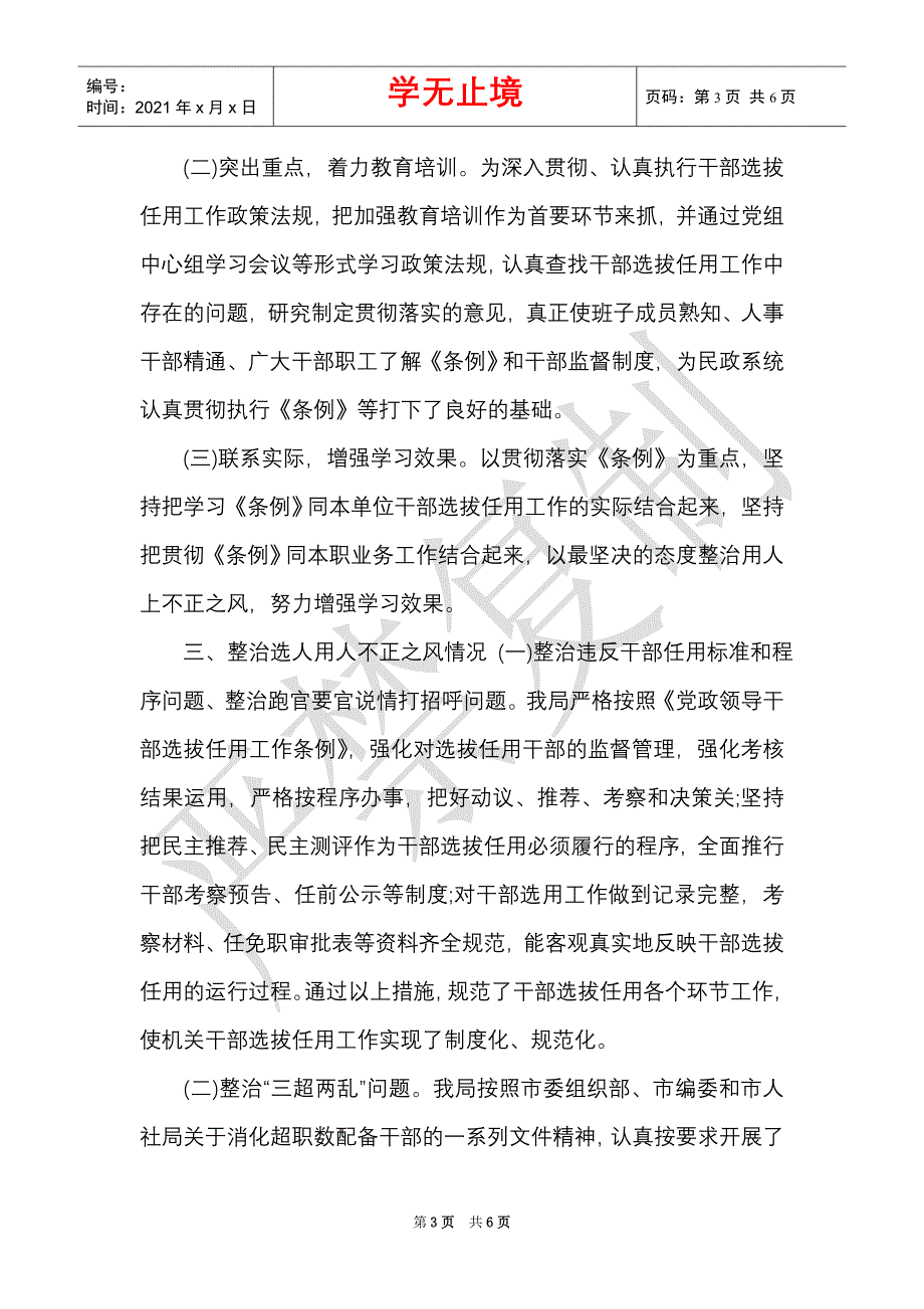 市民政局2021年度干部选拔任用工作报告_0（Word最新版）_第3页