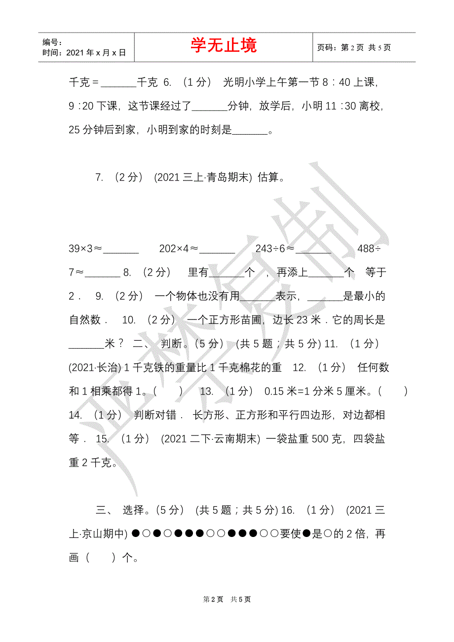 沈阳市2021-2021学年三年级上学期数学期末试卷D卷（Word最新版）_第2页