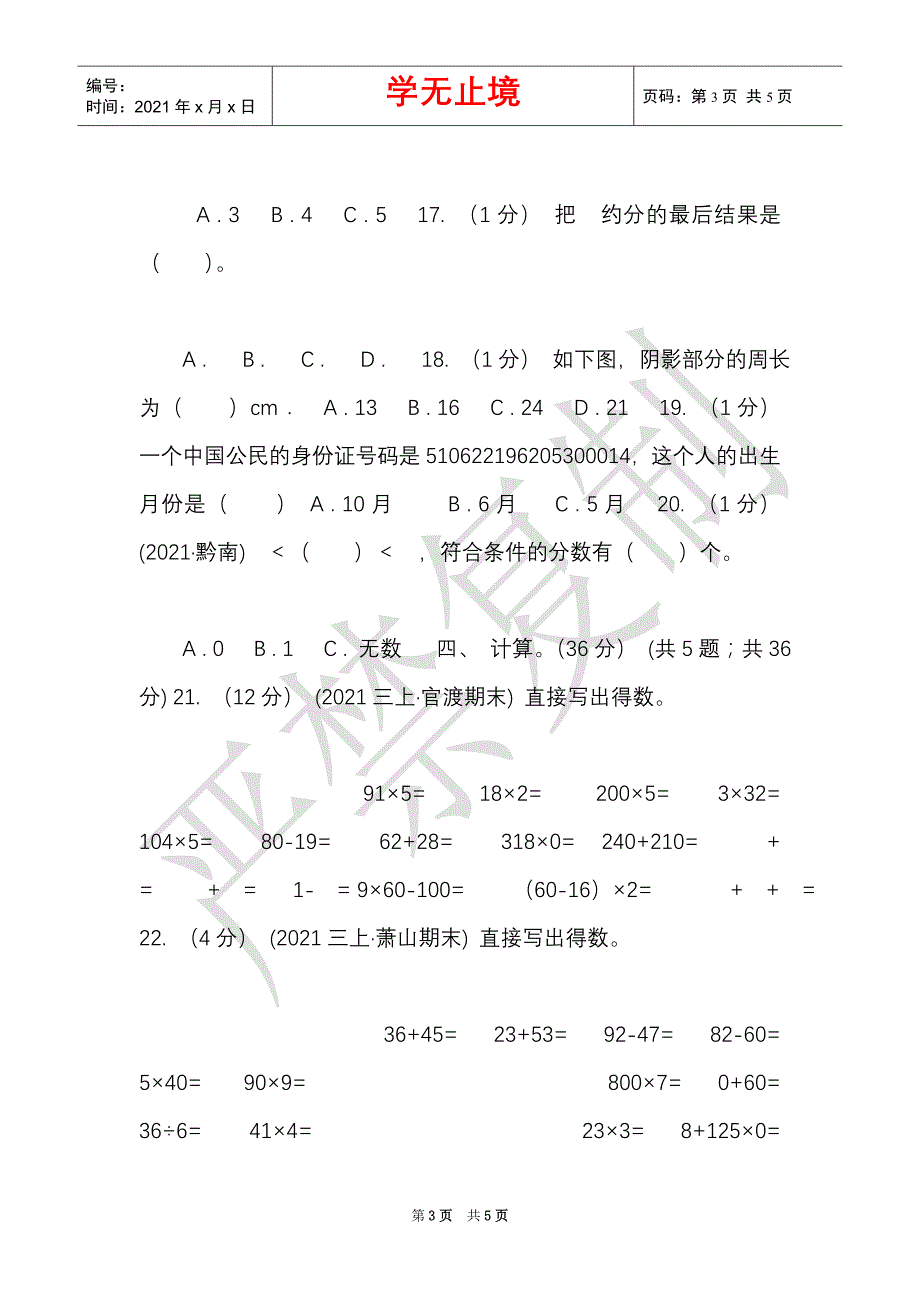 沈阳市2021-2021学年三年级上学期数学期末试卷D卷（Word最新版）_第3页