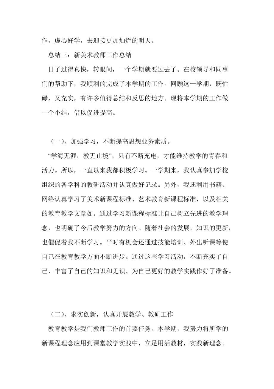 新美术教师工作总结最新总结_第5页