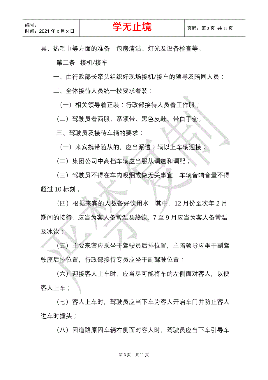 公务接待流程细则（Word最新版）_第3页