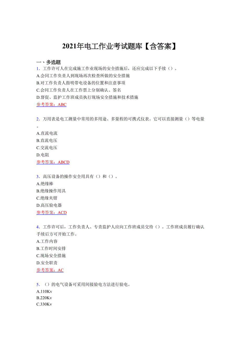 最新版精编2021电工作业考核复习题库（含答案）_第1页