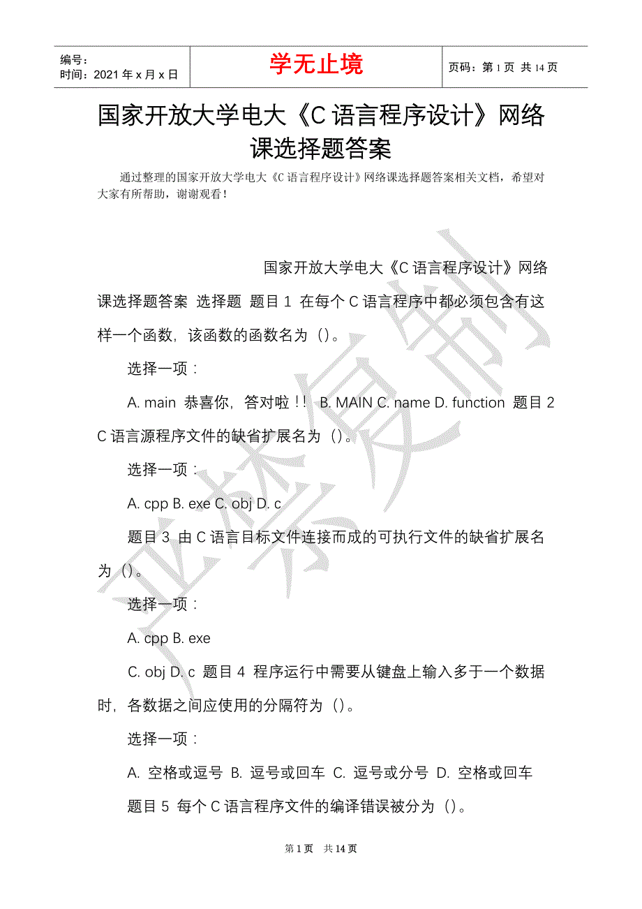 国家开放大学电大《C语言程序设计》网络课选择题答案_1（Word最新版）_第1页