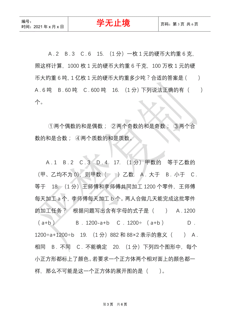 沪教版实验小学2021-2021学年小学毕业考核数学试题（B）（Word最新版）_第3页
