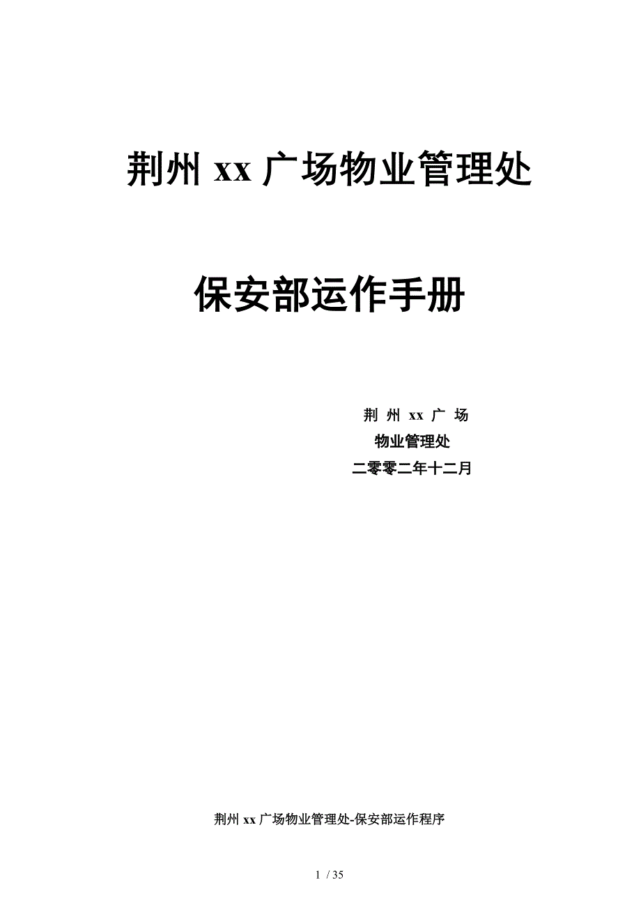 某广场保安部运作手册(doc 35页)_第1页