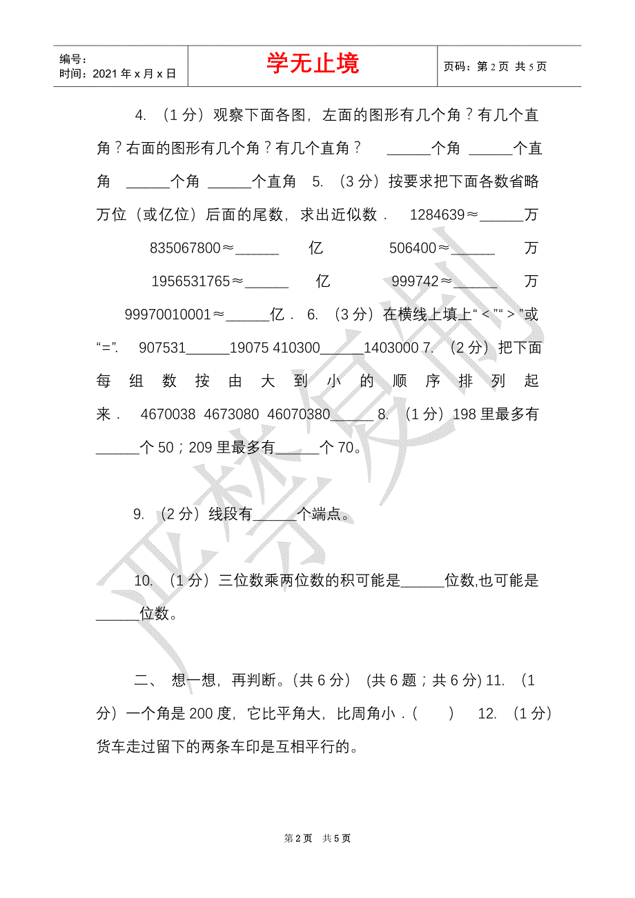 西南师大版实验小学2021-2021学年四年级上学期数学期末试题（Word最新版）_第2页