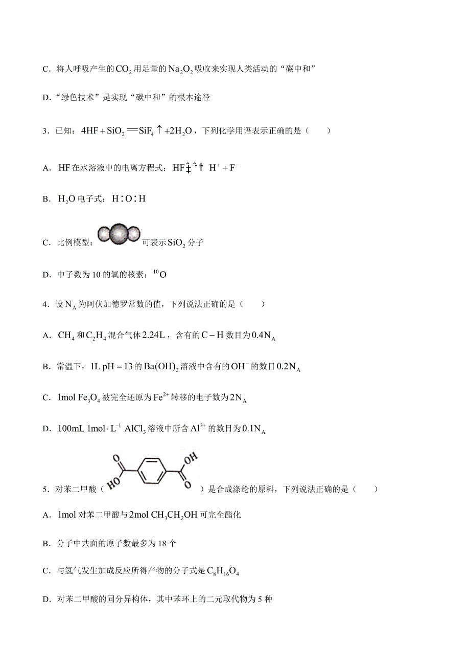 湖南省衡阳市2021届高三下学期3月高中毕业班联考（一）（一模）化学试题 Word版含答案_第2页