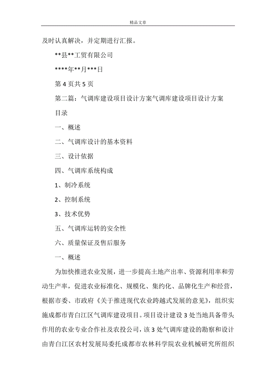 《农业示范园果业气调库实施方案》_第4页