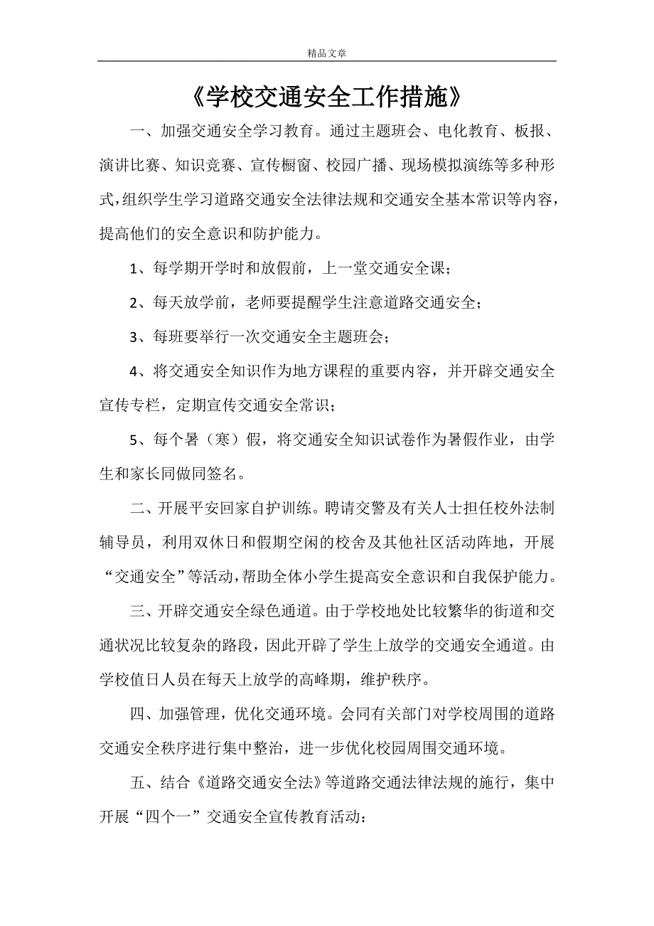 《学校交通安全工作措施》_第1页