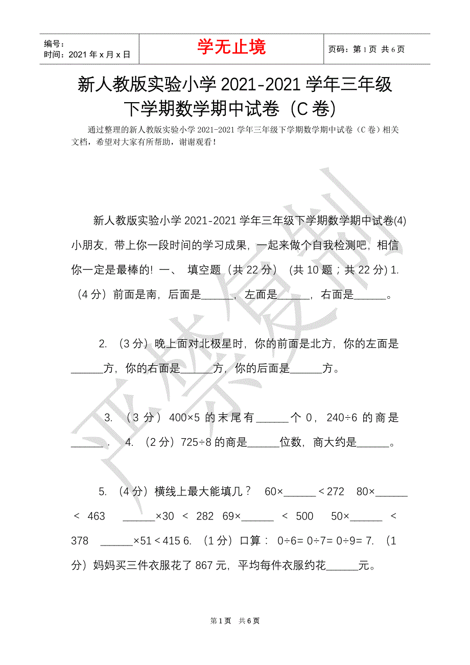 新人教版实验小学2021-2021学年三年级下学期数学期中试卷（C卷）（Word最新版）_第1页