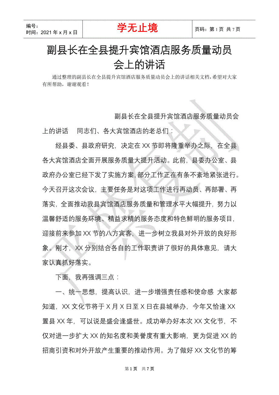 副县长在全县提升宾馆酒店服务质量动员会上的讲话（Word最新版）_第1页