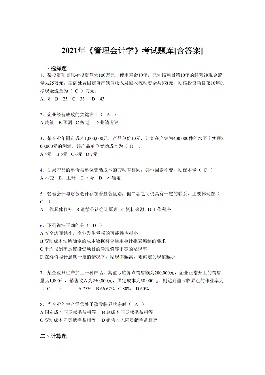 最新版精编2021年《管理会计学》完整复习题库（含答案）_第1页