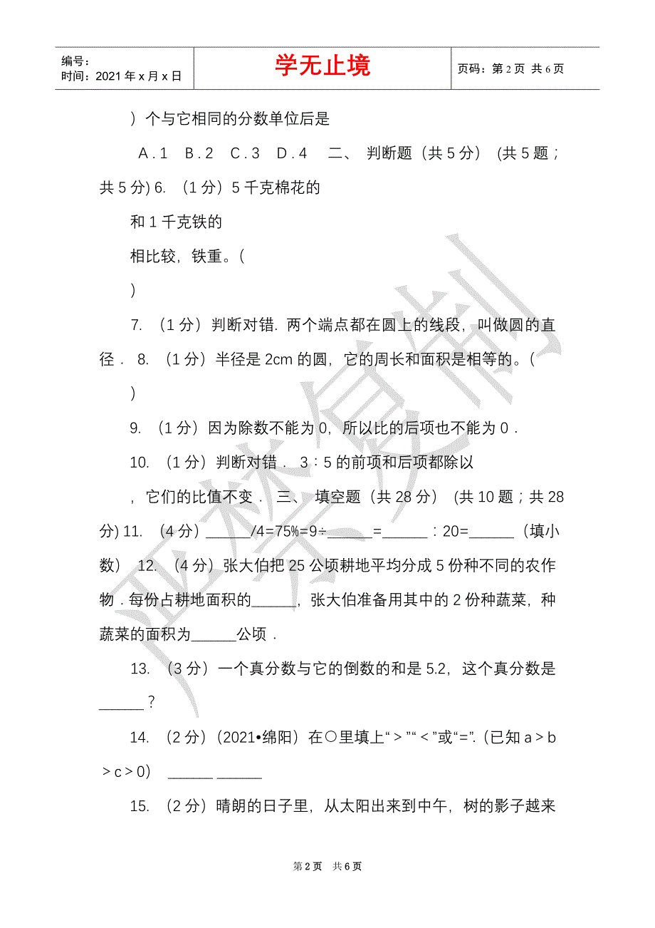 沪教版实验小学2021-2021学年六年级上学期数学期中试卷（B卷）（Word最新版）_第2页