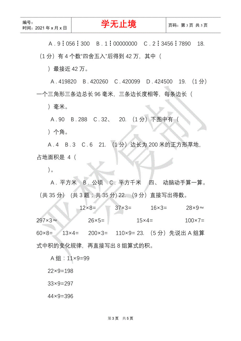 西师大版实验小学2021-2021学年四年级上学期数学期末试题（Word最新版）_第3页