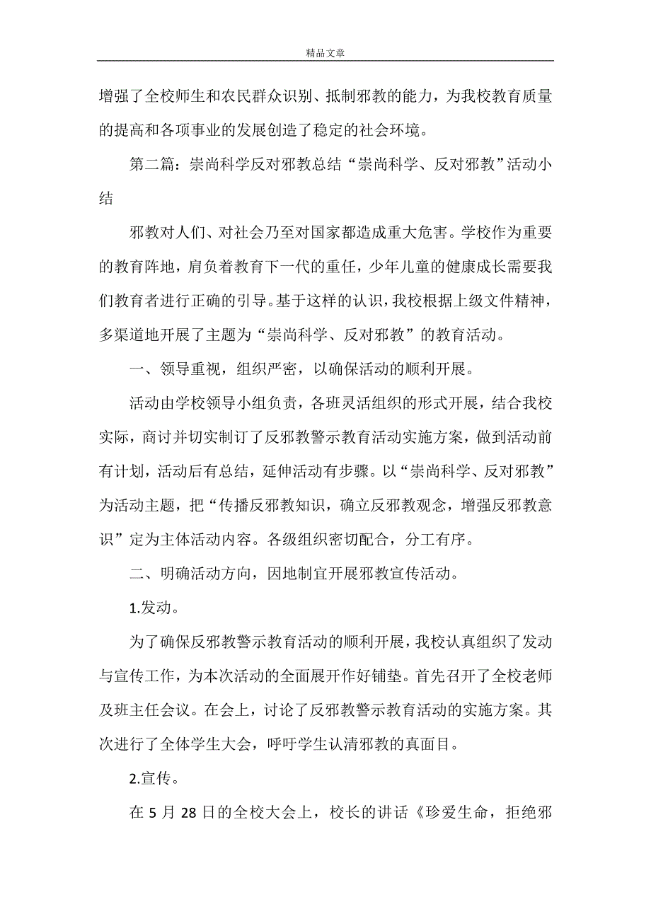 《崇尚科学、反对邪教示范校总结》_第3页